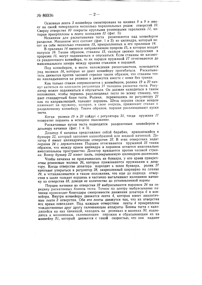 Устройство для автоматической разделки теста и склейки пирожков с начинкой (патент 80336)