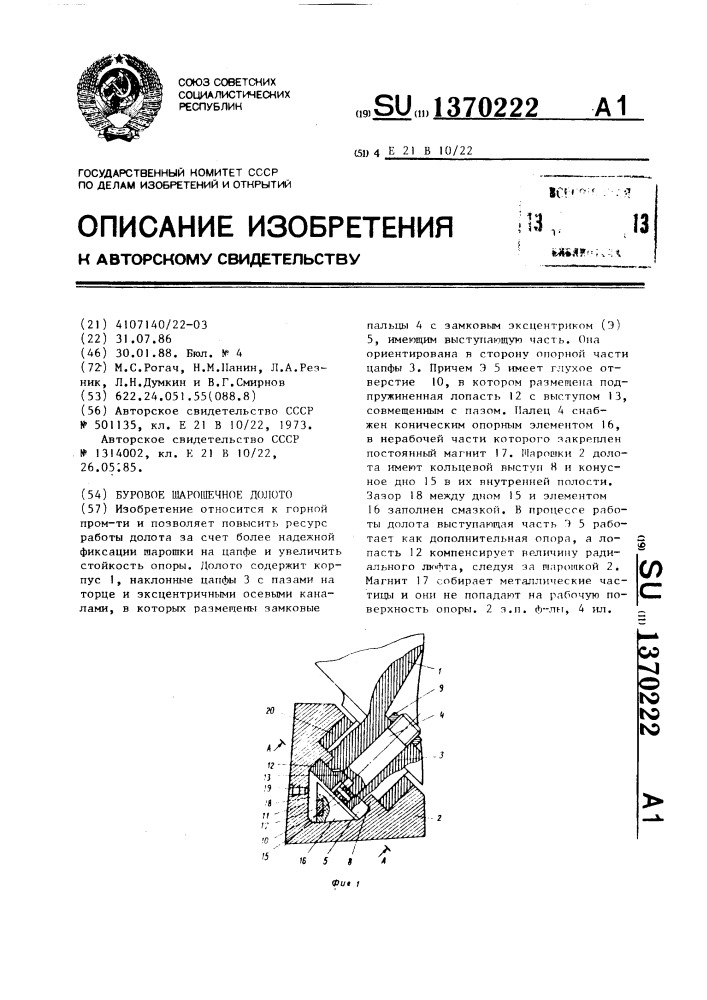 Буровое шарошечное долото (патент 1370222)