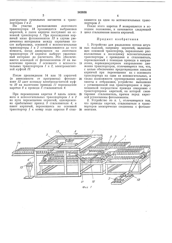 Устройство для разделения потока штучных iл'.&gt;&amp; но ^лизделий'^——" (патент 343856)