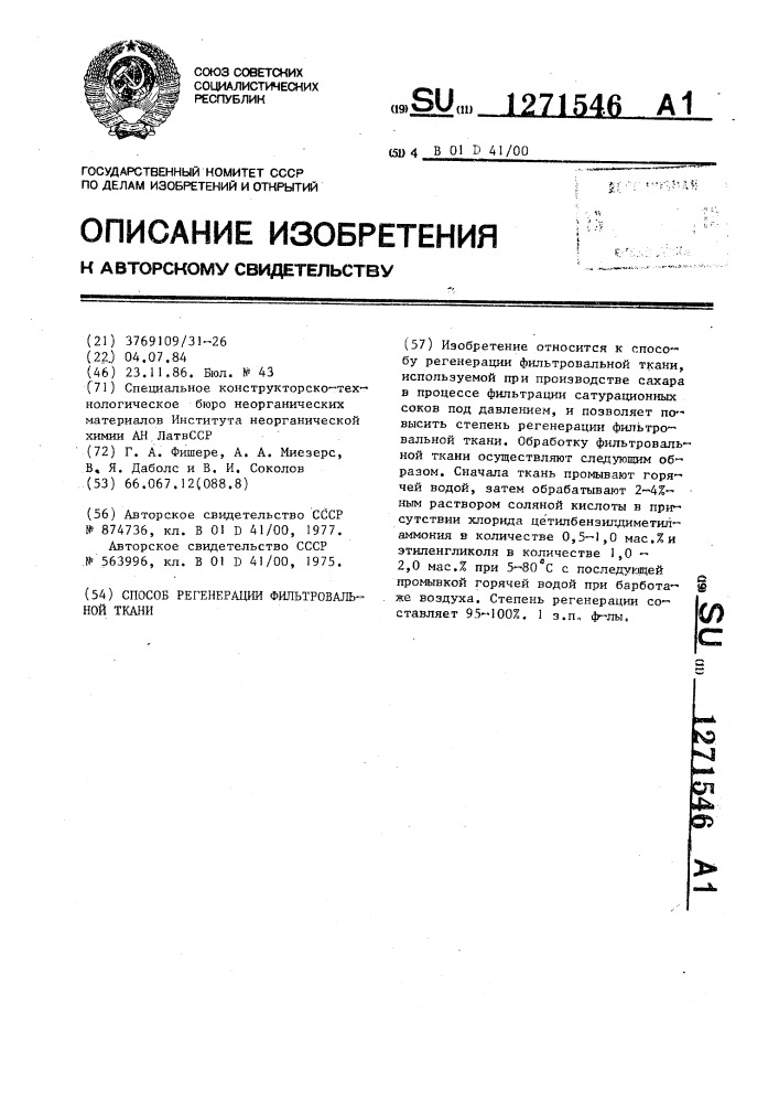 Способ регенерации фильтровальной ткани (патент 1271546)