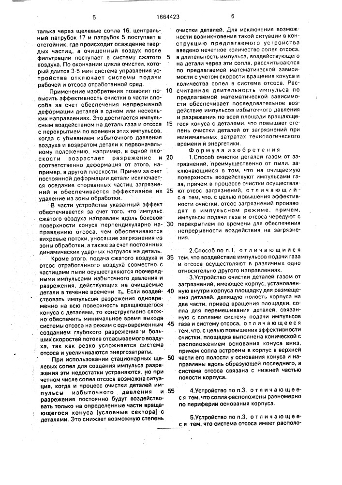 Способ очистки деталей газом от загрязнений и устройство для его осуществления (патент 1664423)