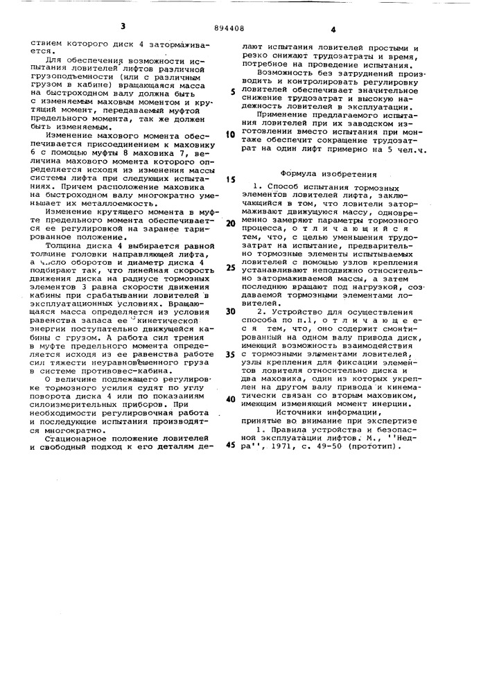 Способ испытания тормозных элементов ловителей лифта и устройство для его осуществления (патент 894408)