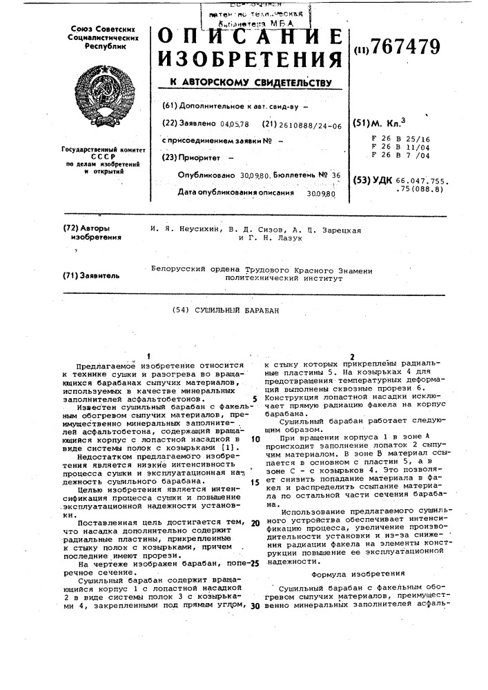Сушильный барабан (патент 767479)
