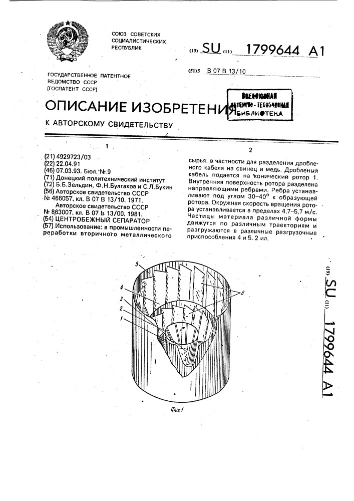 Центробежный сепаратор (патент 1799644)