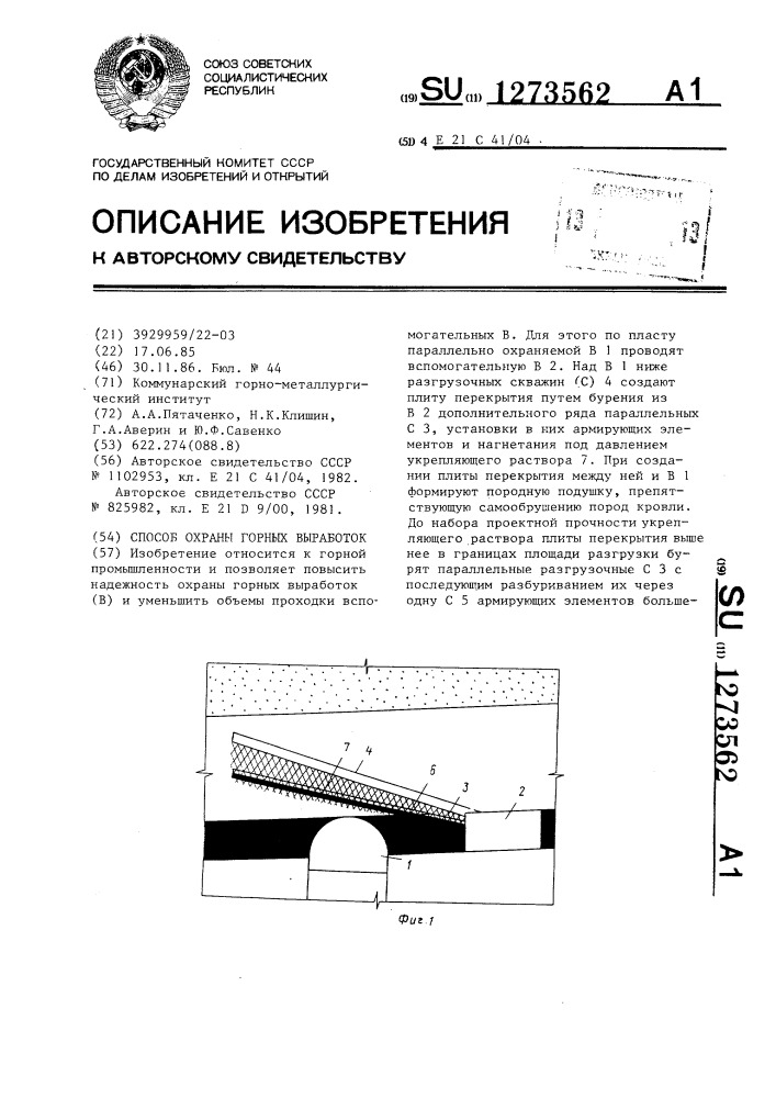 Способ охраны горных выработок (патент 1273562)