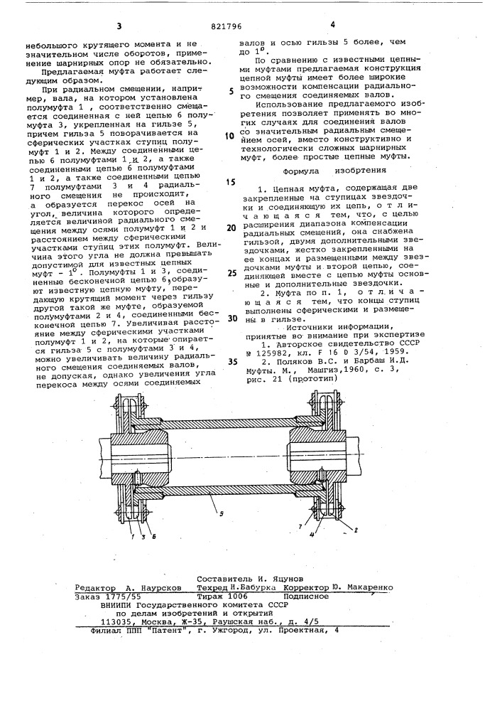 Цепная муфта (патент 821796)