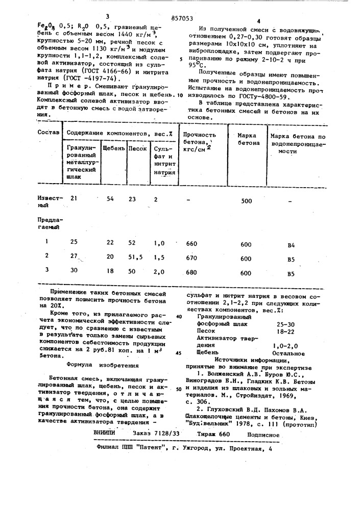 Бетонная смесь (патент 857053)