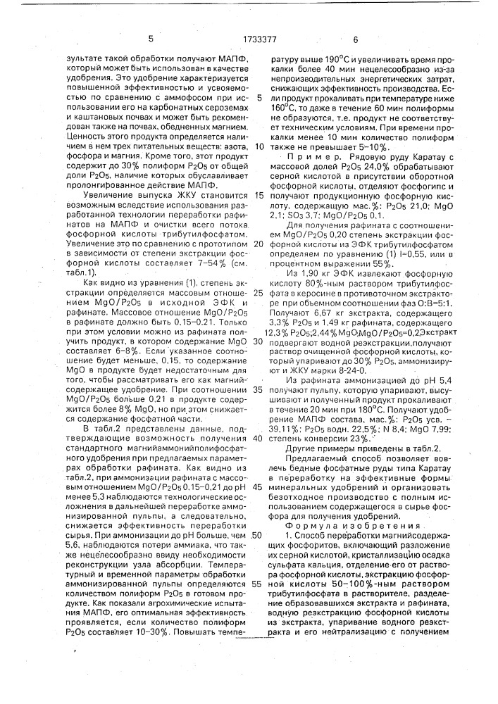 Способ переработки магнийсодержащих фосфоритов (патент 1733377)