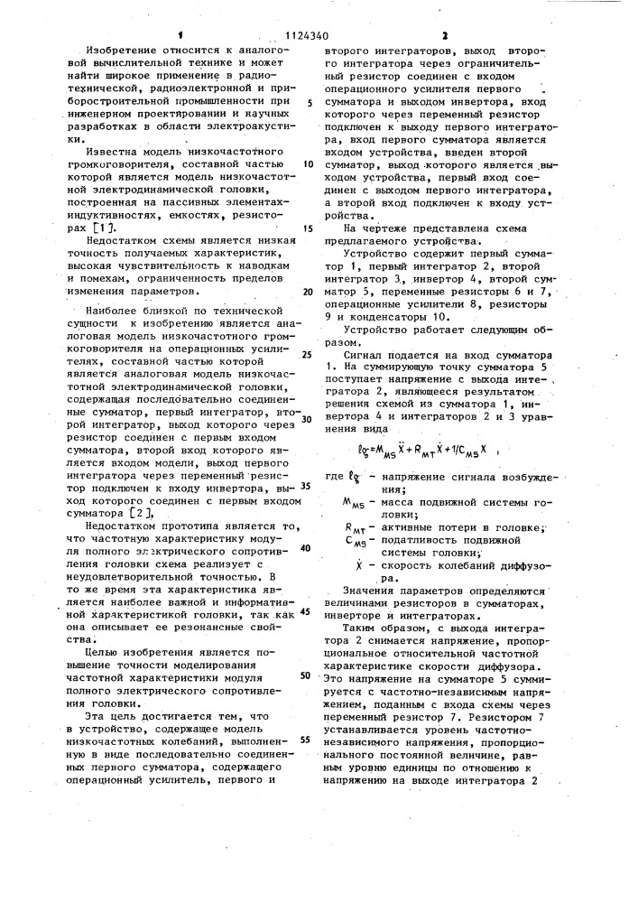 Устройство для моделирования динамической головки громкоговорителя (патент 1124340)