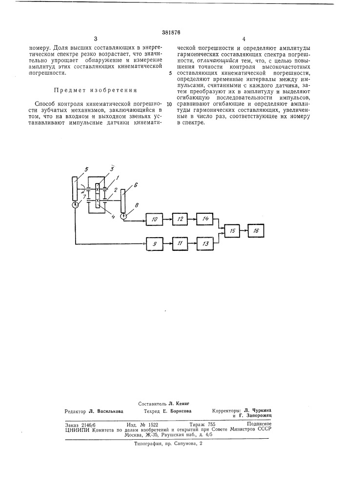 Способ контроля кинематической погрешности зубчатых механизмов (патент 381876)