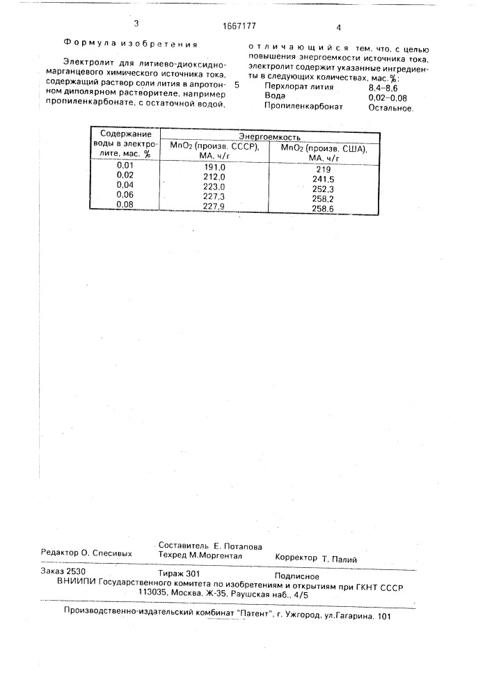 Электролит для литиево-диоксидно-марганцевого химического источника тока (патент 1667177)