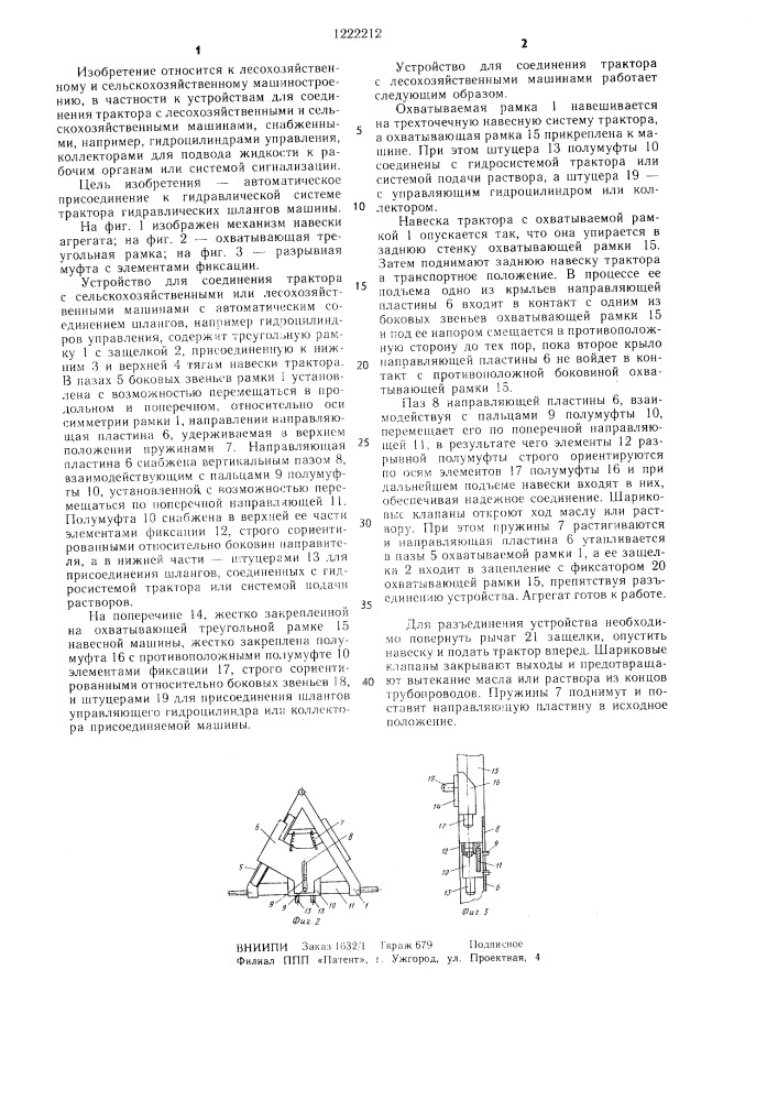 Механизм навески сельскохозяйственного или лесохозяйственного агрегата (патент 1222212)