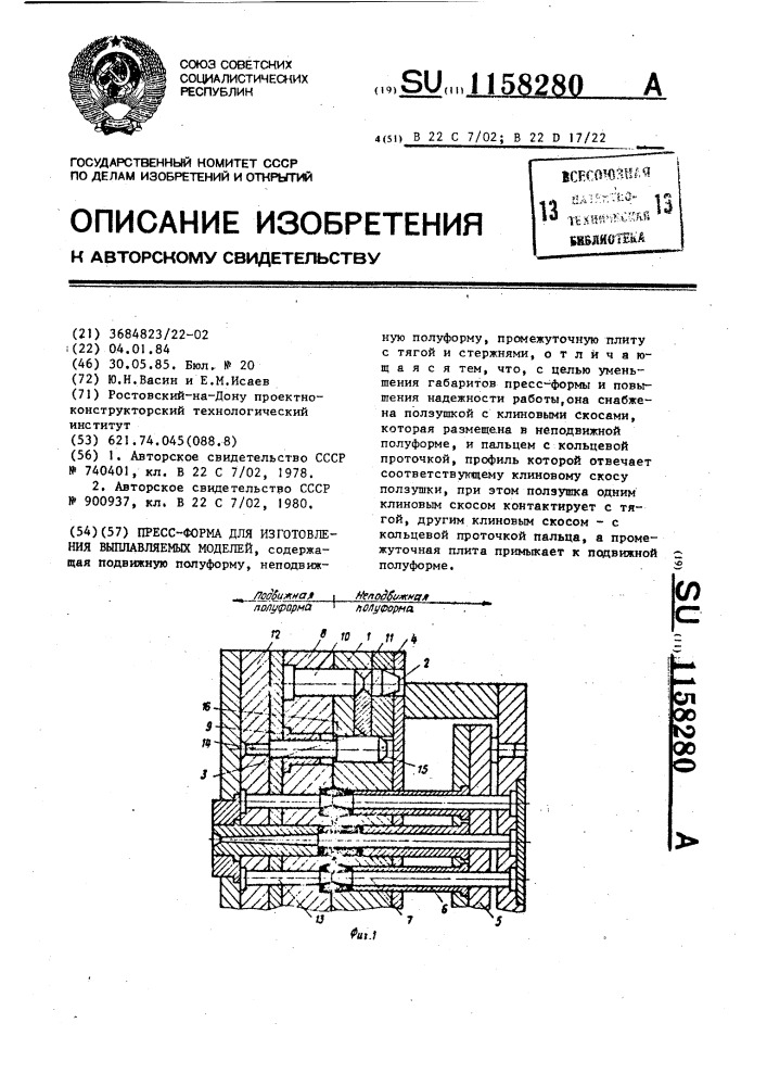 Пресс-форма для изготовления выплавляемых моделей (патент 1158280)