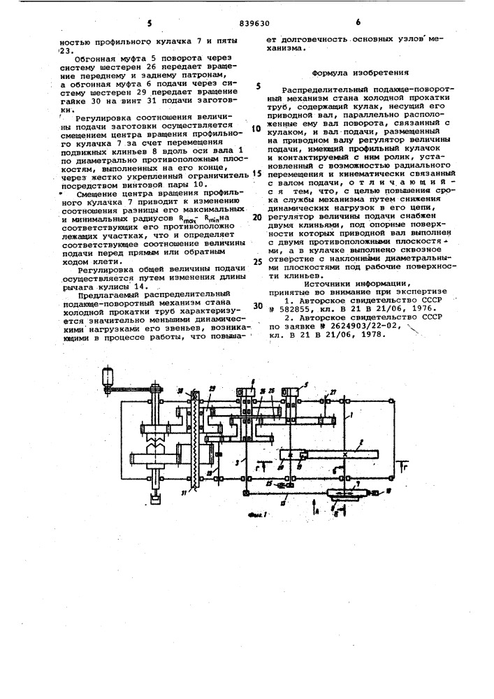 Распределительный подающе-поворот-ный механизм ctaha холодной прокат-ки труб (патент 839630)