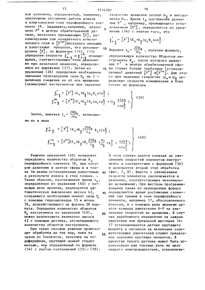 Способ обработки сферических поверхностей (патент 1414581)