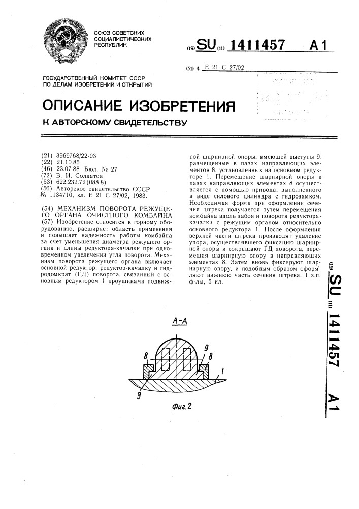 Механизм поворота режущего органа очистного комбайна (патент 1411457)