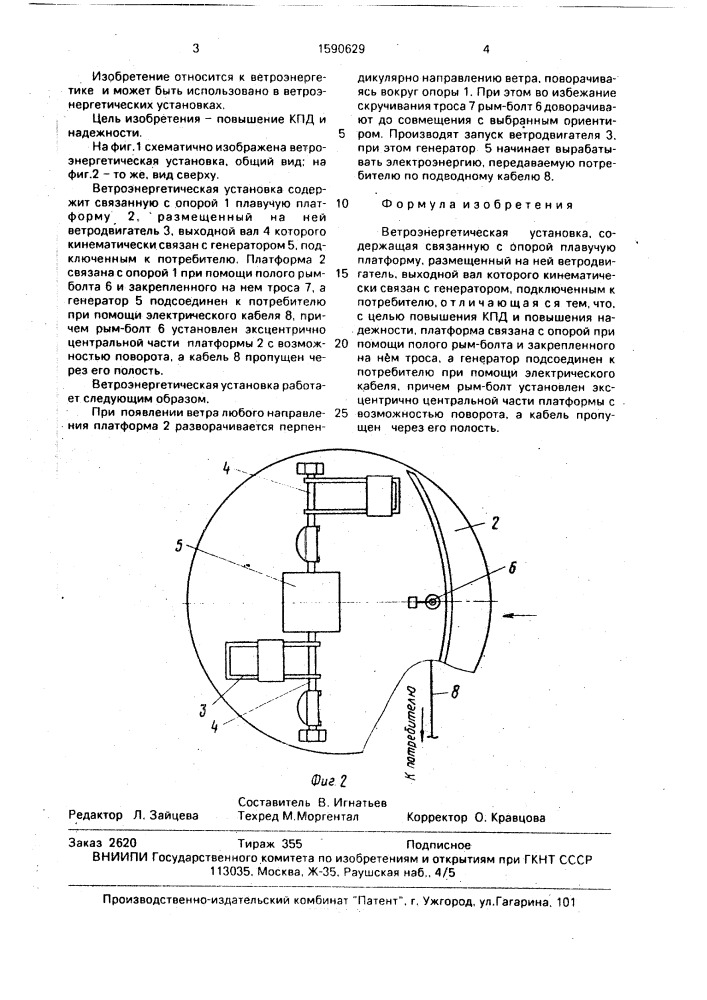 Ветроэнергетическая установка (патент 1590629)