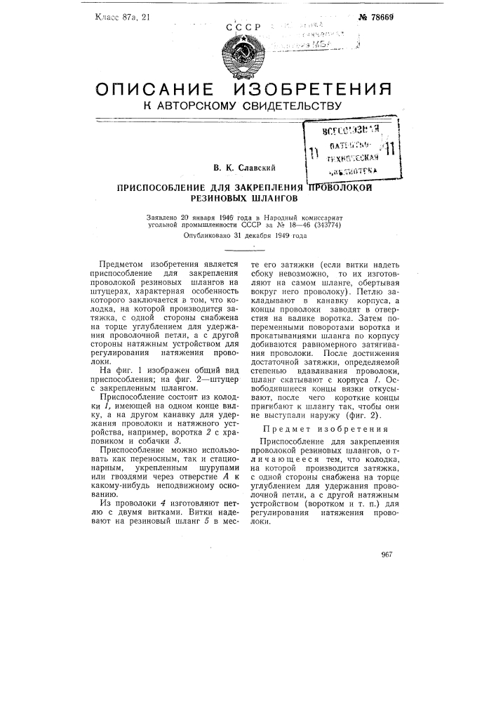 Приспособление для закрепления проволокой резиновых шлангов (патент 78669)
