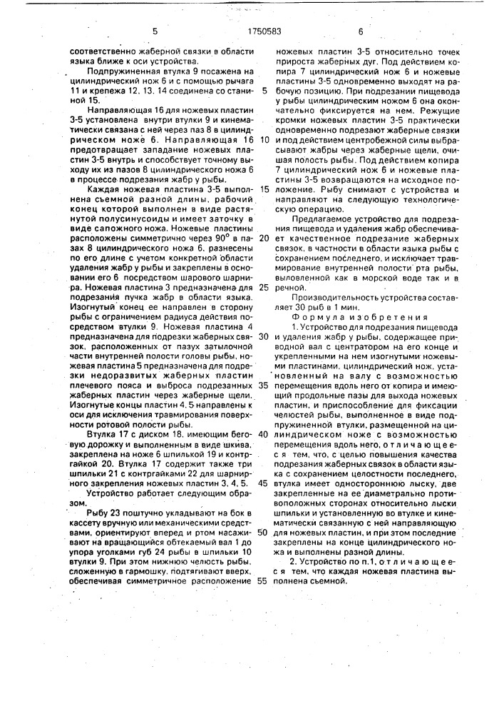 Устройство для подрезания пищевода и удаления жабр у рыбы (патент 1750583)