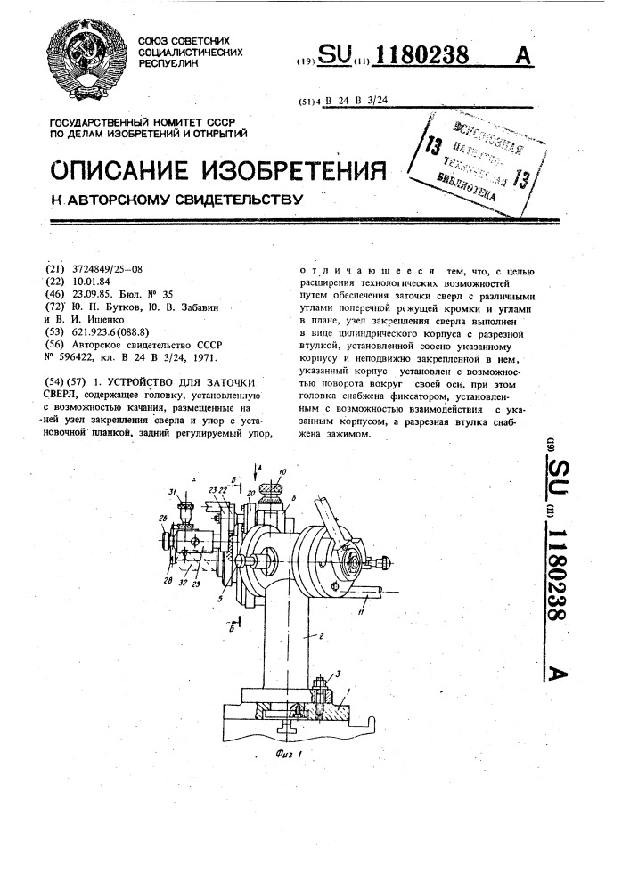 Устройство для заточки сверл (патент 1180238)