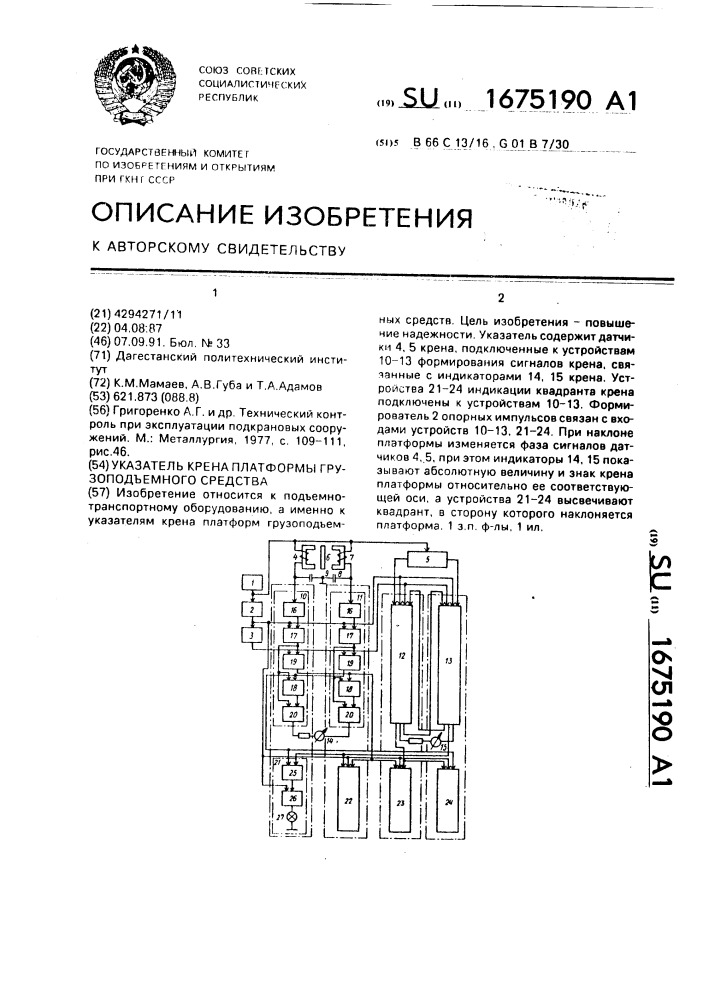 Указатель крена платформы грузоподъемного средства (патент 1675190)