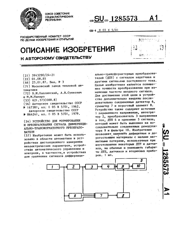 Устройство для формирования и преобразования сигнала дифференциально-трансформаторного преобразователя (патент 1285573)