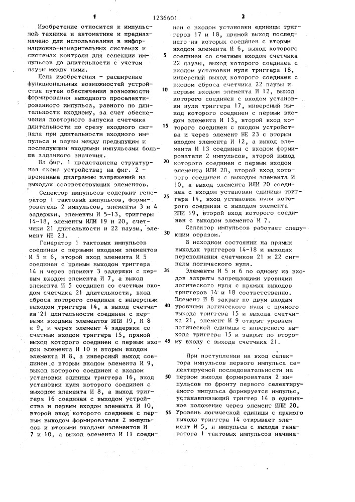Селектор импульсов (патент 1236601)