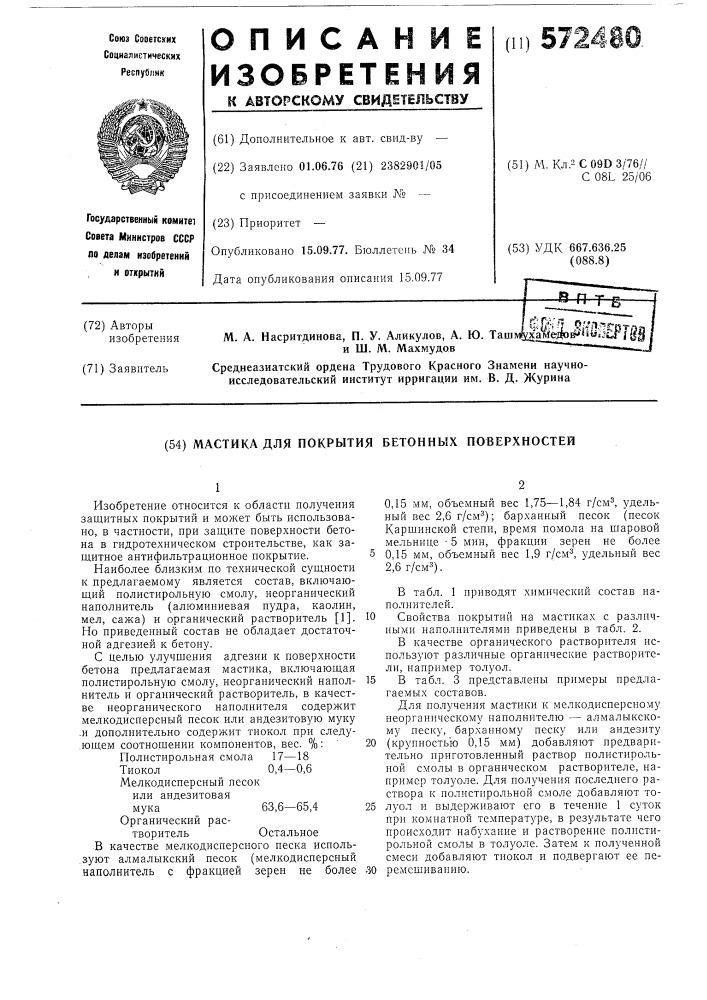 Мастика для покрытия бетонных поверхностей (патент 572480)