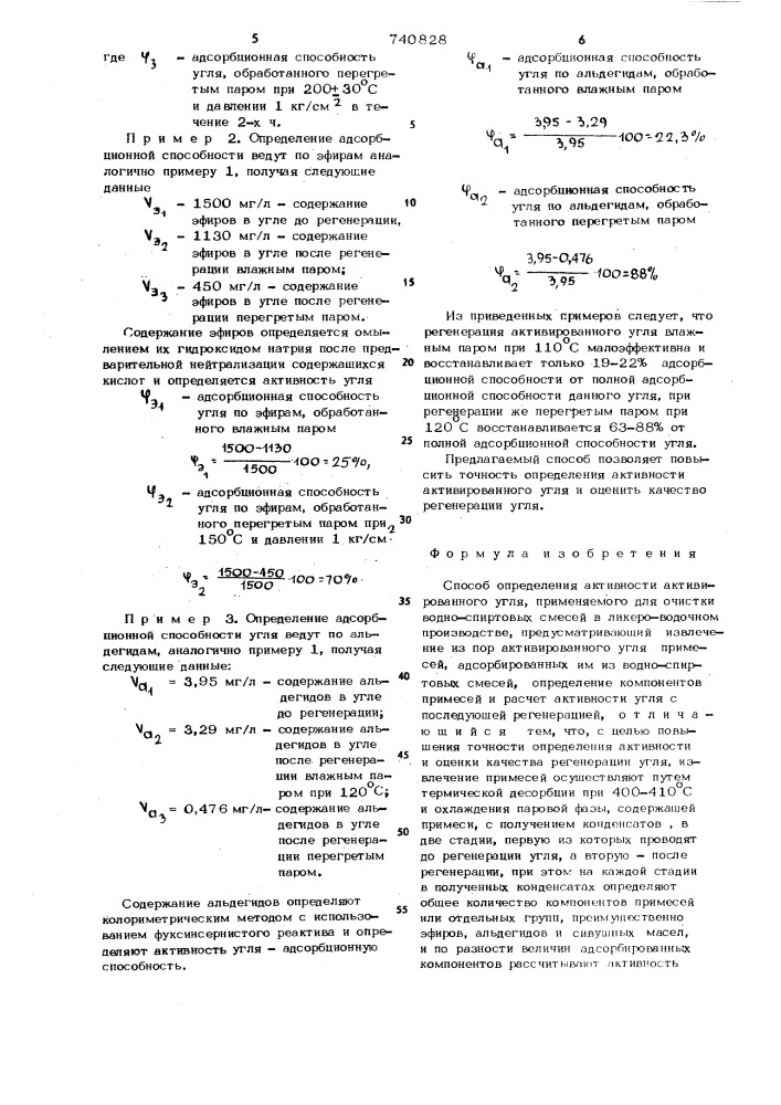 Способ определения активности активированного угля, применяемого для очистки водно-спиртовых смесей в ликероводочном производстве (патент 740828)