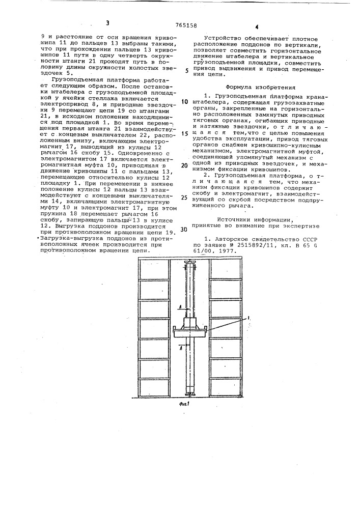 Грузоподъемная платформа крана-штабелера (патент 765158)