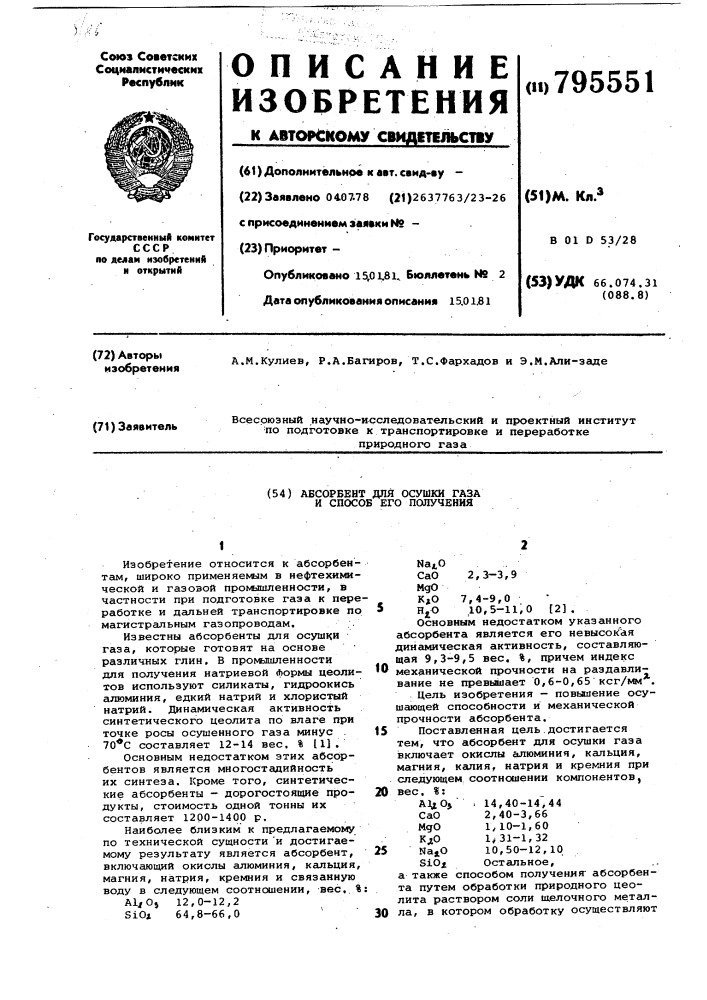 Адсорбент для осушки газа испособ его получения (патент 795551)