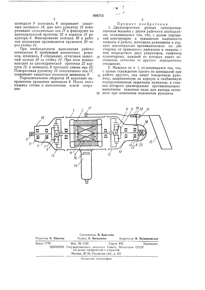 Двухскоростная ручная электросверлильная (патент 408712)