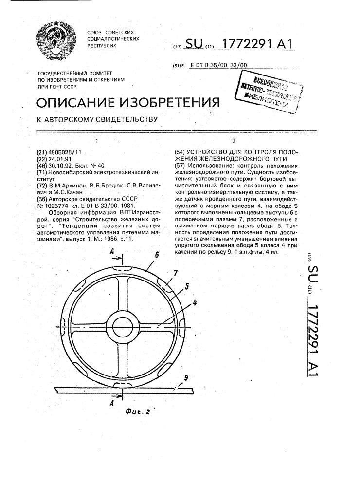 Устройство для контроля положения железнодорожного пути (патент 1772291)