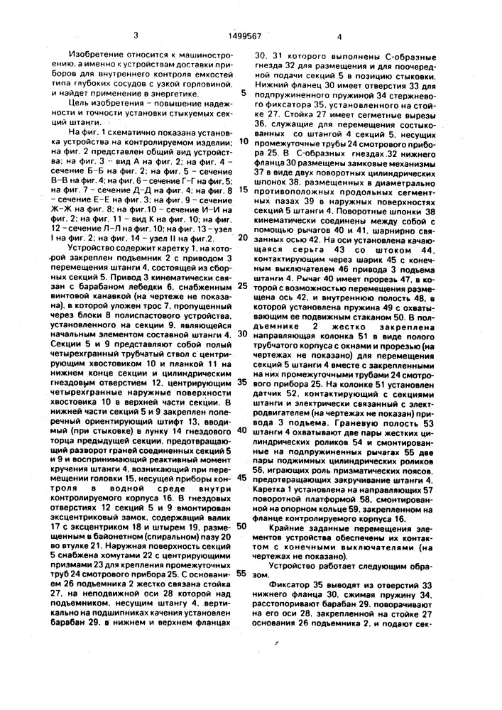 Устройство для доставки приборов контроля (патент 1499567)