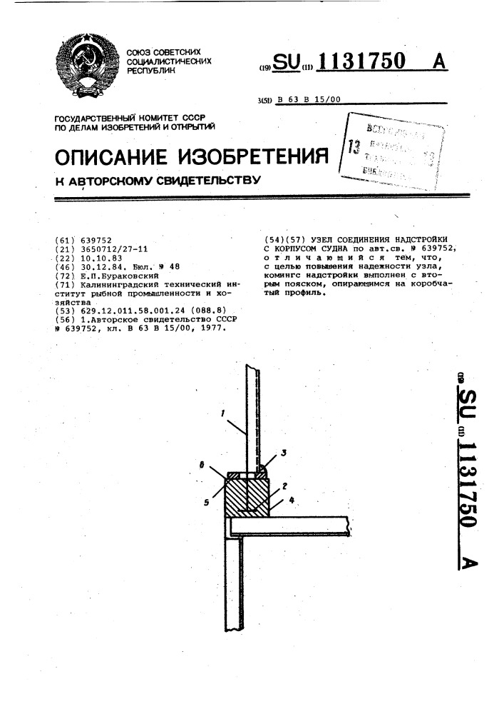 Узел соединения надстройки с корпусом судна (патент 1131750)
