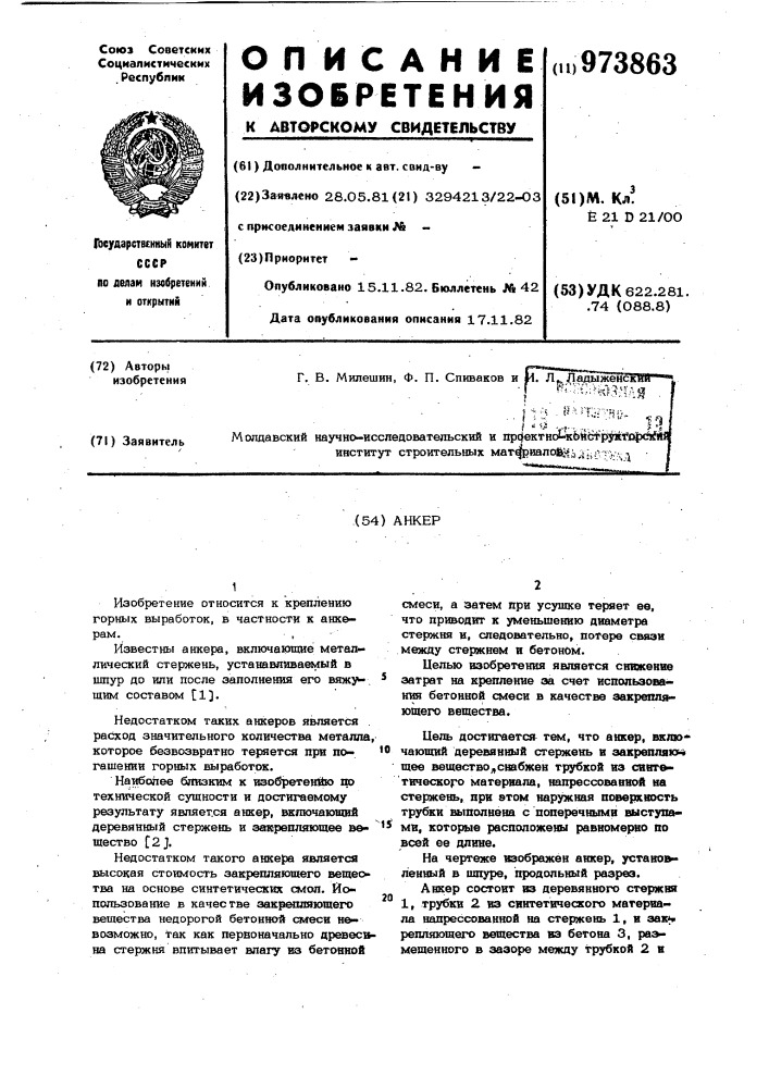 Анкер (патент 973863)