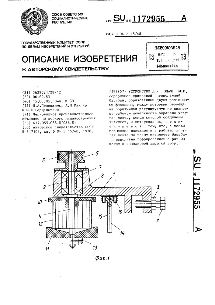 Устройство для подачи нити (патент 1172955)