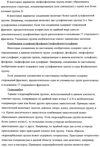 Стероидные соединения в качестве ингибиторов стероидсульфатазы (патент 2428427)
