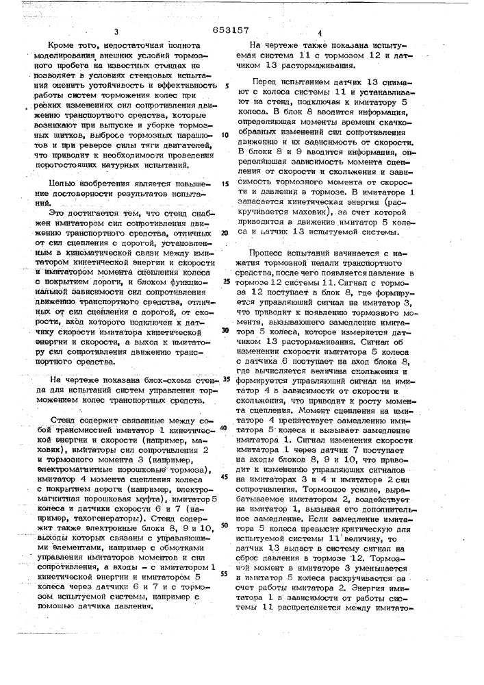 Стенд для испытаний систем управления торможением колес транспортных средств (патент 653157)