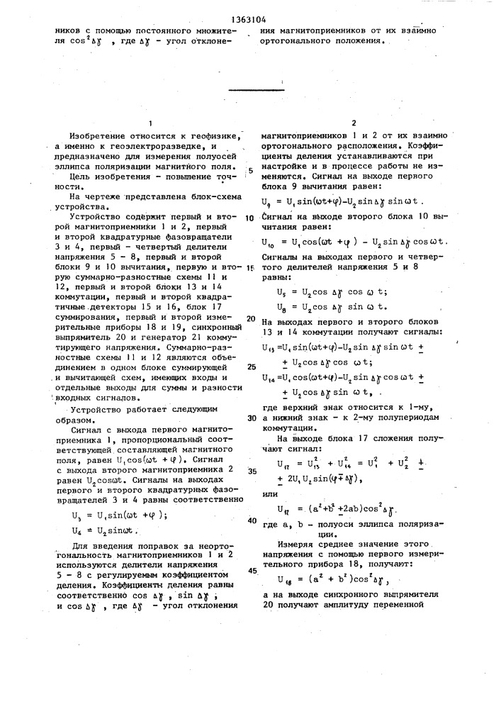 Устройство для измерения инвариантов эллиптически поляризованного магнитного поля (патент 1363104)