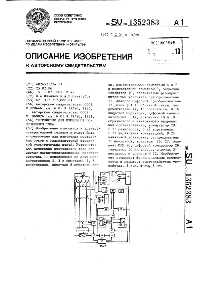 Устройство для измерения постоянного тока (патент 1352383)