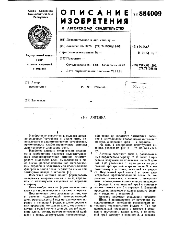 Антенна (патент 884009)