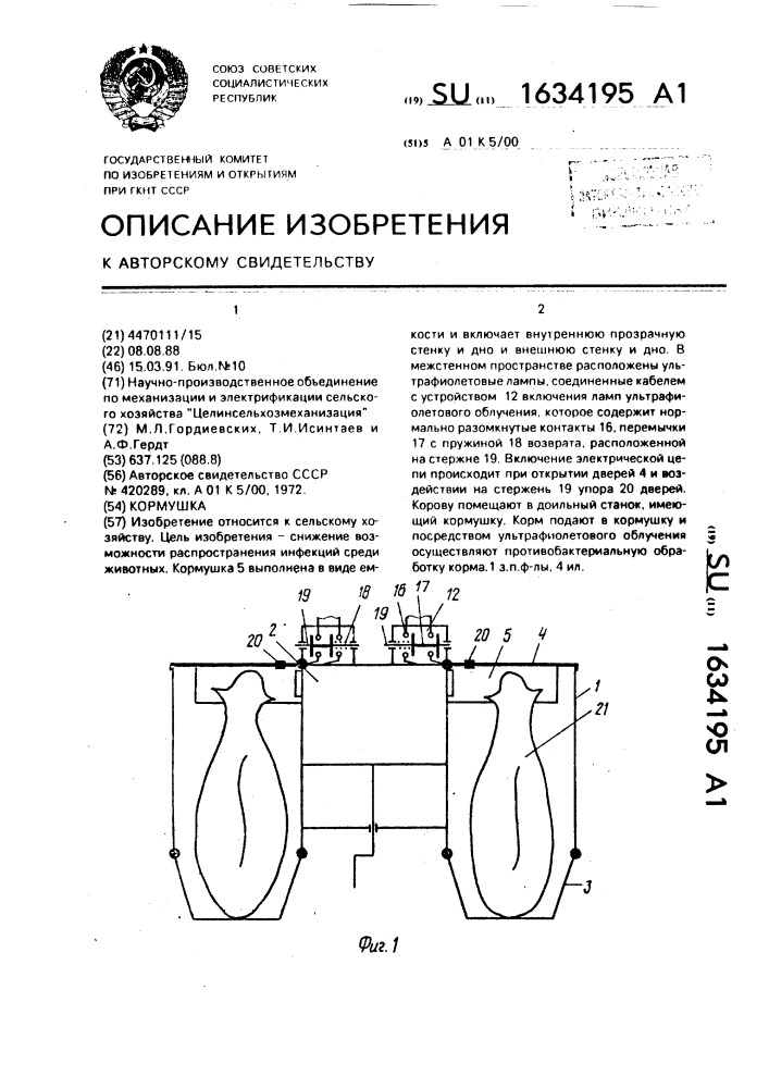 Кормушка (патент 1634195)