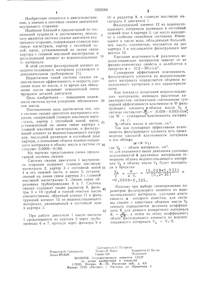 Система смазки двигателя внутреннего сгорания (патент 1052684)