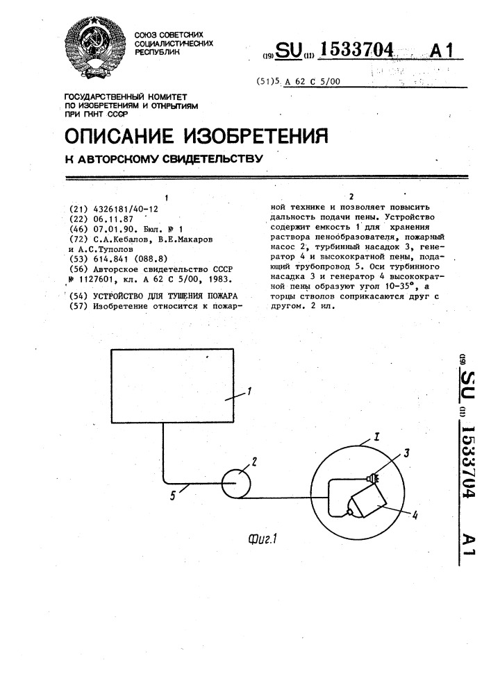 Устройство для тушения пожара (патент 1533704)