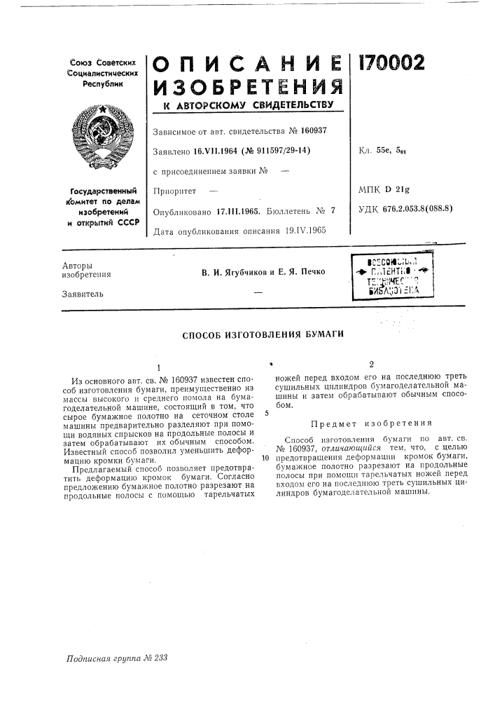 Способ изготовления бумаги (патент 170002)