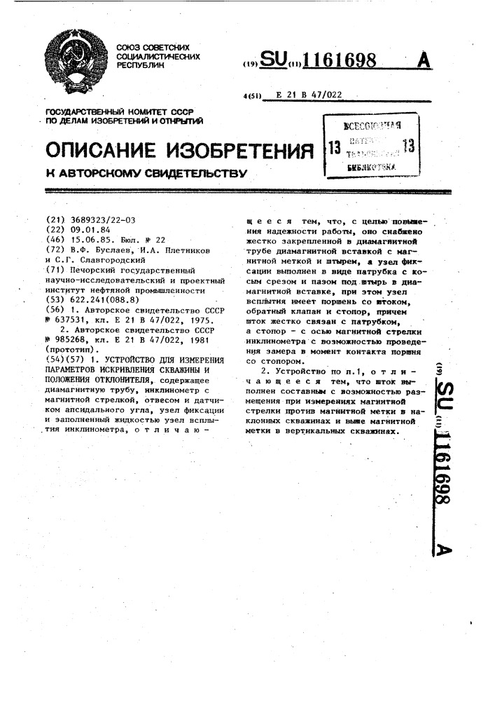 Устройство для измерения параметров искривления скважины и положения отклонителя (патент 1161698)