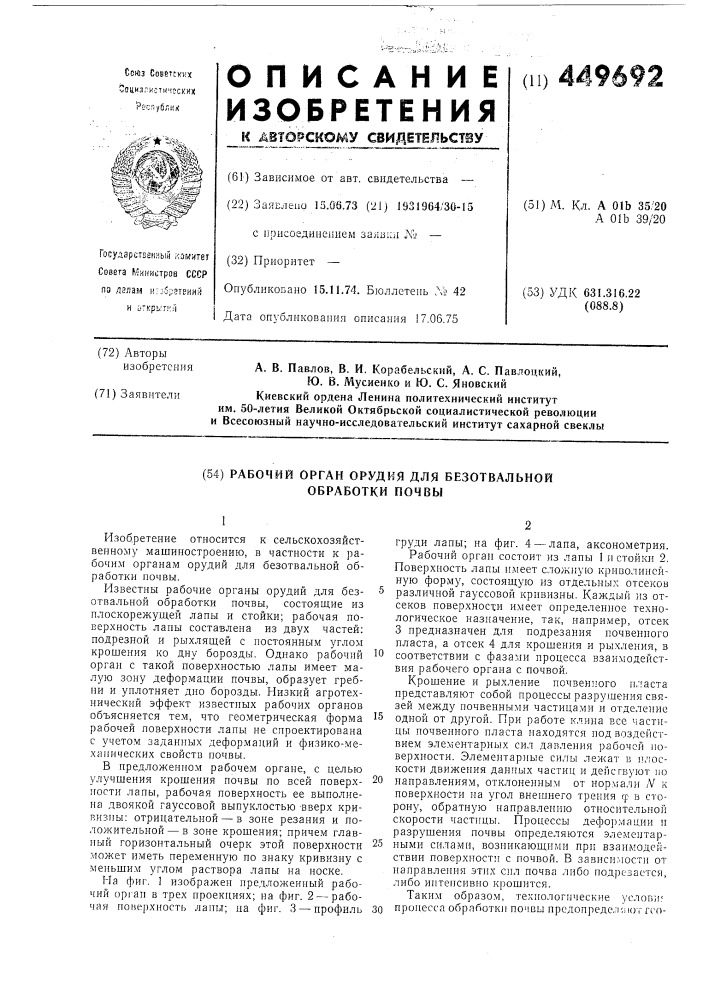 Рабочий орган орудия для безотвальной обработки почвы (патент 449692)