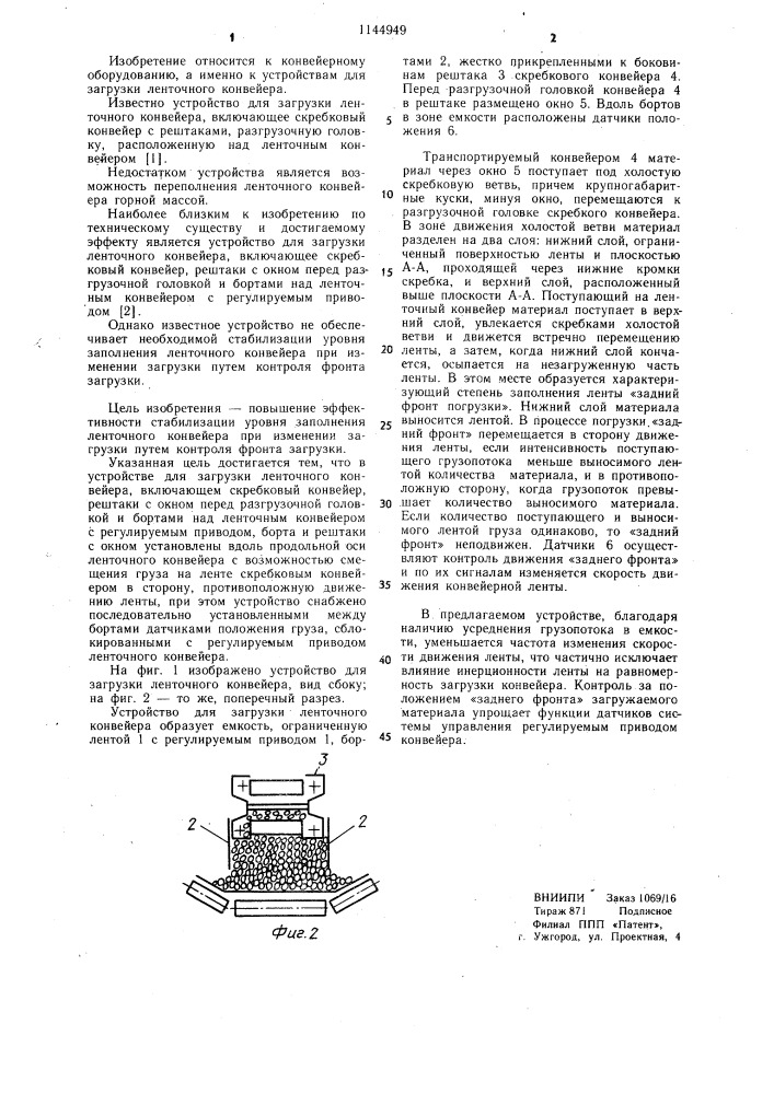 Устройство для загрузки ленточного конвейера (патент 1144949)