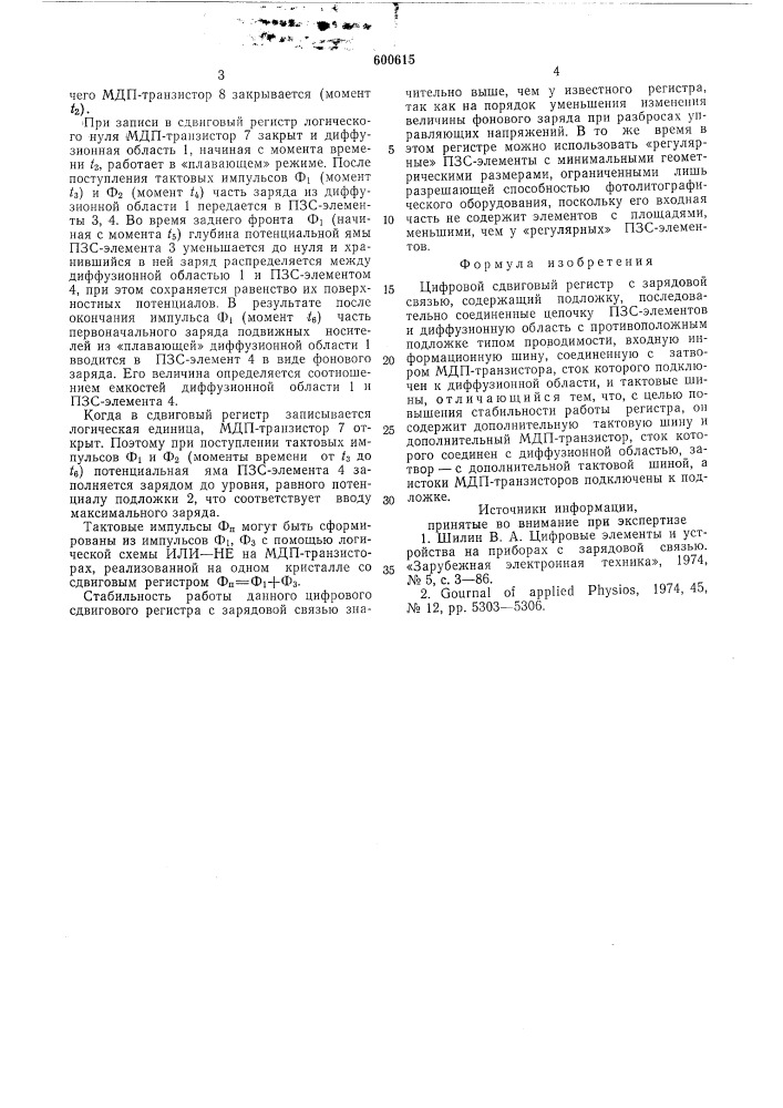 Цифровой сдвиговый регистр с зарядовой связью (патент 600615)